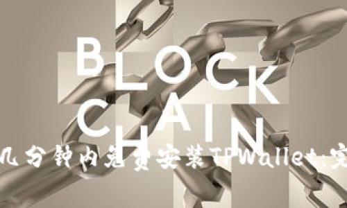 如何在几分钟内免费安装TPWallet：完整指南