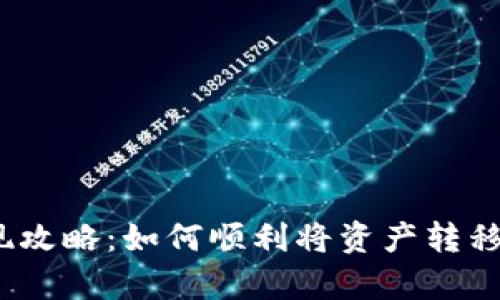 tp钱包提现攻略：如何顺利将资产转移到交易所？