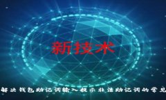 如何解决钱包助记词输入提示非法助记词的常见
